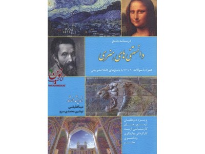 درسنامه جامع دانستنی های هنری مینا عقیقی انتشارات اندیشه ارشد